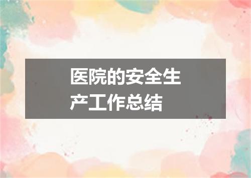 医院的安全生产工作总结