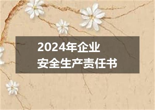 2024年企业安全生产责任书