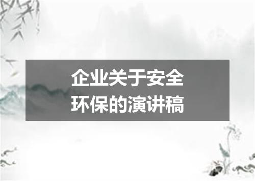 企业关于安全环保的演讲稿