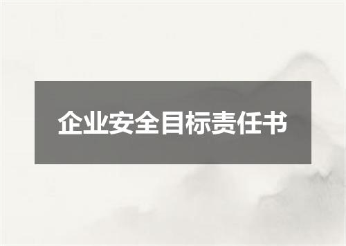 企业安全目标责任书