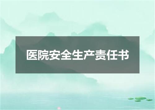 医院安全生产责任书