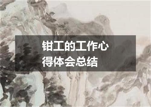 钳工的工作心得体会总结