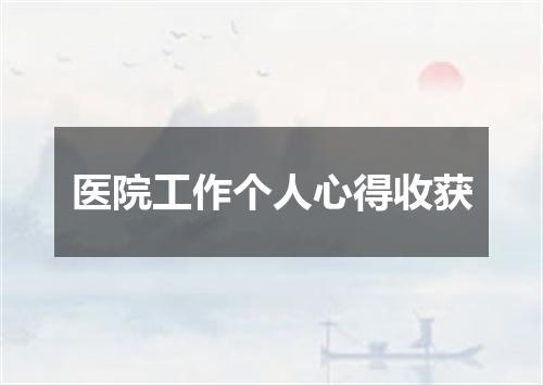 医院工作个人心得收获