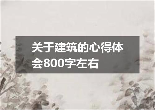 关于建筑的心得体会800字左右