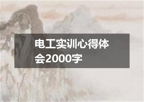 电工实训心得体会2000字