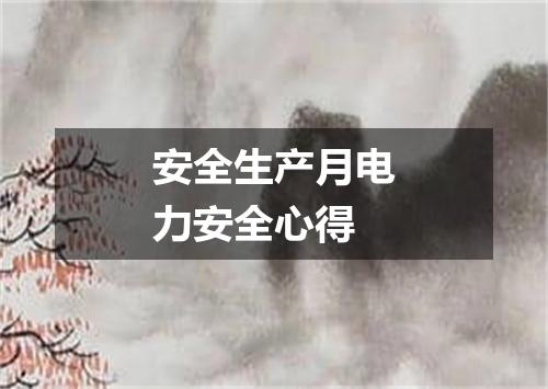 安全生产月电力安全心得