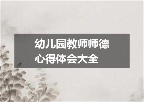 幼儿园教师师德心得体会大全
