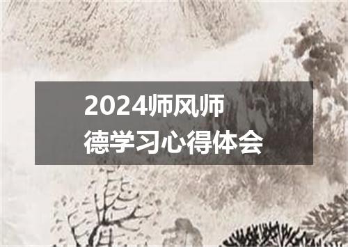 2024师风师德学习心得体会