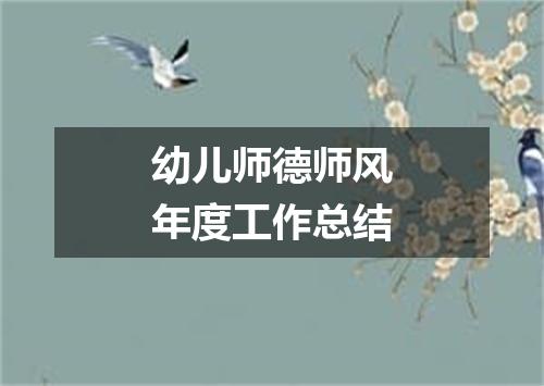 幼儿师德师风年度工作总结