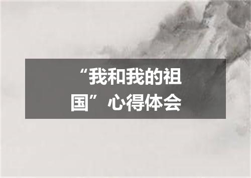 “我和我的祖国”心得体会