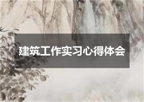 建筑工作实习心得体会