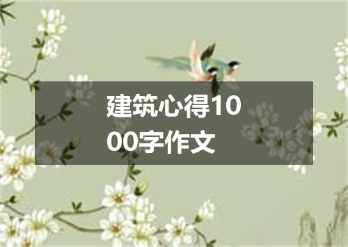 建筑心得1000字作文