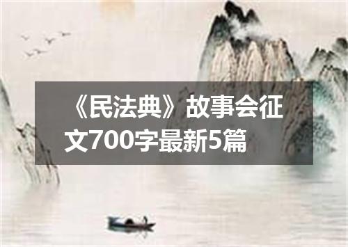 《民法典》故事会征文700字最新5篇