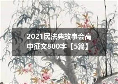 2021民法典故事会高中征文800字【5篇】