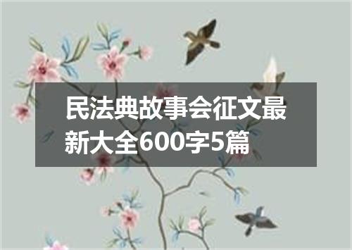 民法典故事会征文最新大全600字5篇