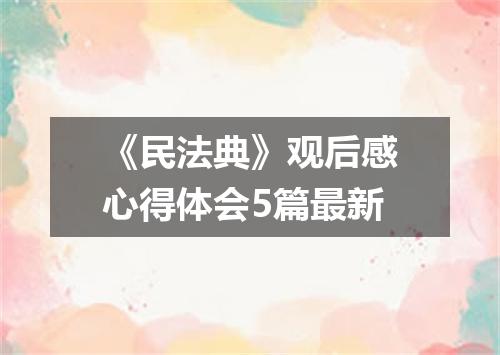 《民法典》观后感心得体会5篇最新