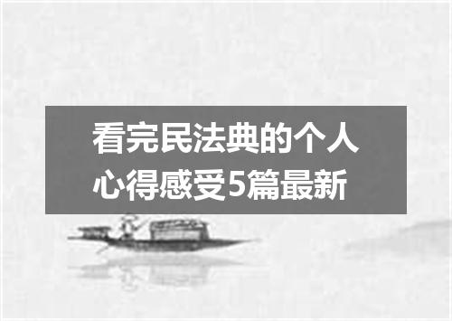 看完民法典的个人心得感受5篇最新
