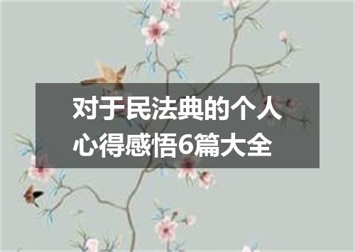 对于民法典的个人心得感悟6篇大全