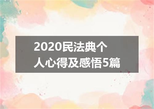 2020民法典个人心得及感悟5篇