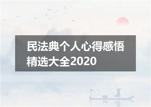 民法典个人心得感悟精选大全2020