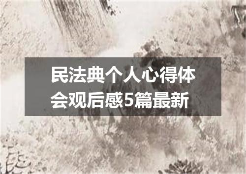 民法典个人心得体会观后感5篇最新