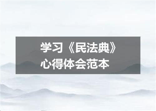 学习《民法典》心得体会范本