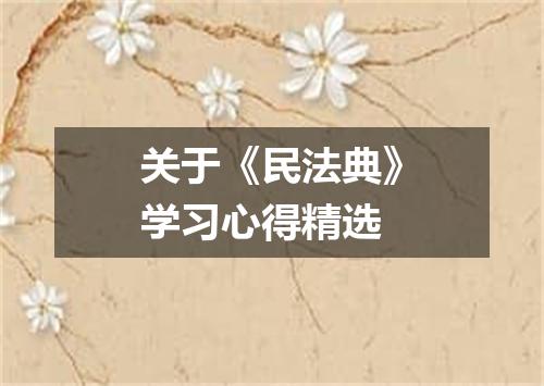 关于《民法典》学习心得精选