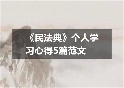 《民法典》个人学习心得5篇范文
