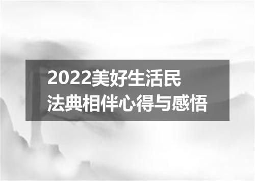 2022美好生活民法典相伴心得与感悟