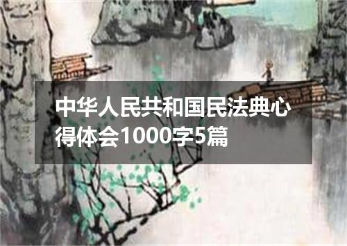 中华人民共和国民法典心得体会1000字5篇