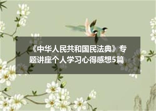 《中华人民共和国民法典》专题讲座个人学习心得感想5篇