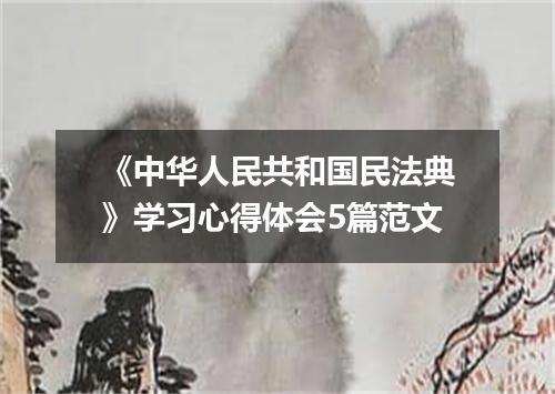 《中华人民共和国民法典》学习心得体会5篇范文