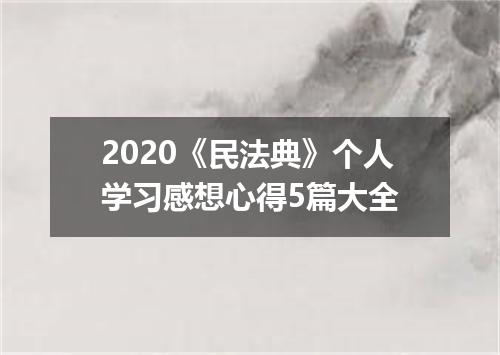 2020《民法典》个人学习感想心得5篇大全