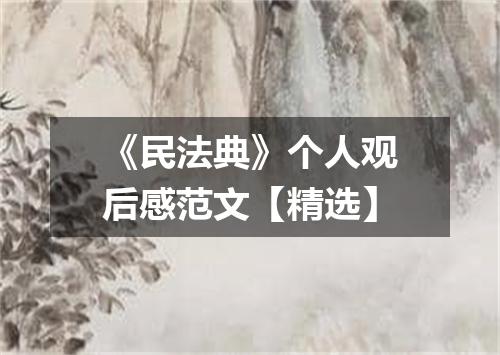 《民法典》个人观后感范文【精选】
