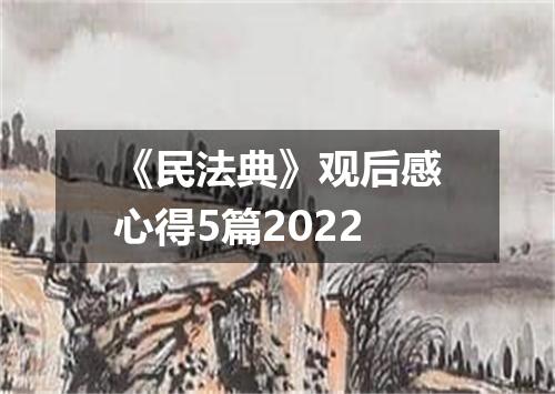 《民法典》观后感心得5篇2022