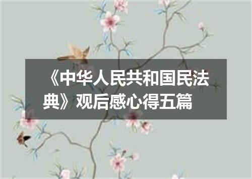 《中华人民共和国民法典》观后感心得五篇