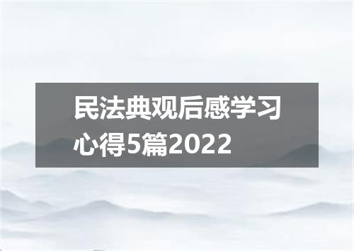 民法典观后感学习心得5篇2022