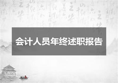 会计人员年终述职报告