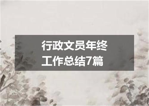 行政文员年终工作总结7篇