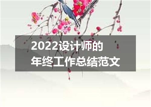 2022设计师的年终工作总结范文