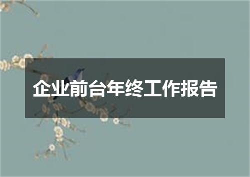 企业前台年终工作报告