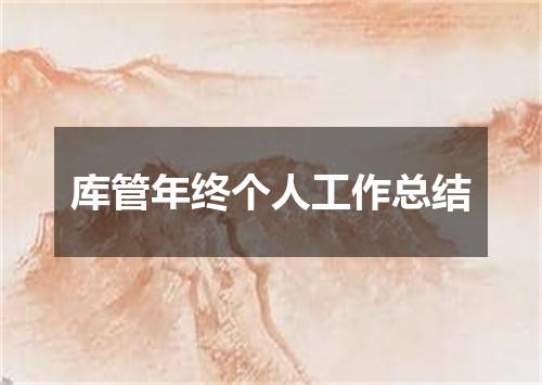 库管年终个人工作总结