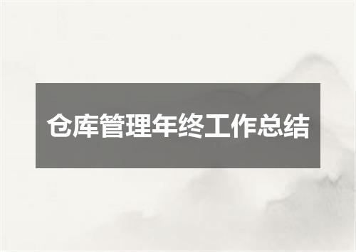 仓库管理年终工作总结