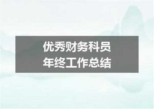 优秀财务科员年终工作总结