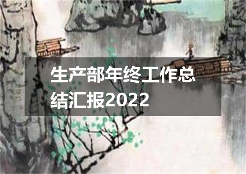 生产部年终工作总结汇报2022