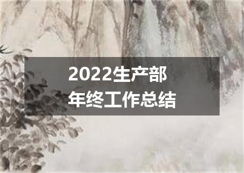 2022生产部年终工作总结