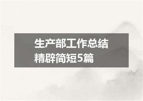 生产部工作总结精辟简短5篇