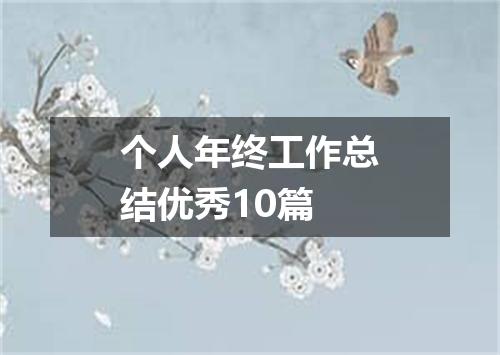 个人年终工作总结优秀10篇