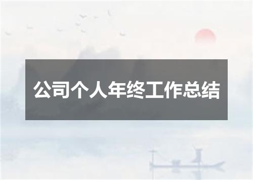 公司个人年终工作总结