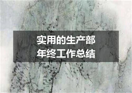 实用的生产部年终工作总结